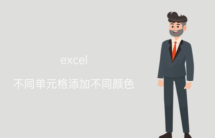 excel 不同单元格添加不同颜色 excel怎么设置两种颜色交错？